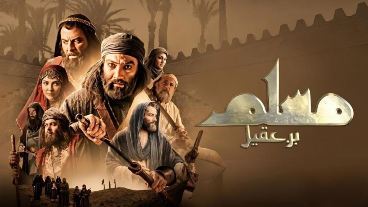 مسلسل مسلم بن عقيل الحلقة 9 التاسعة
