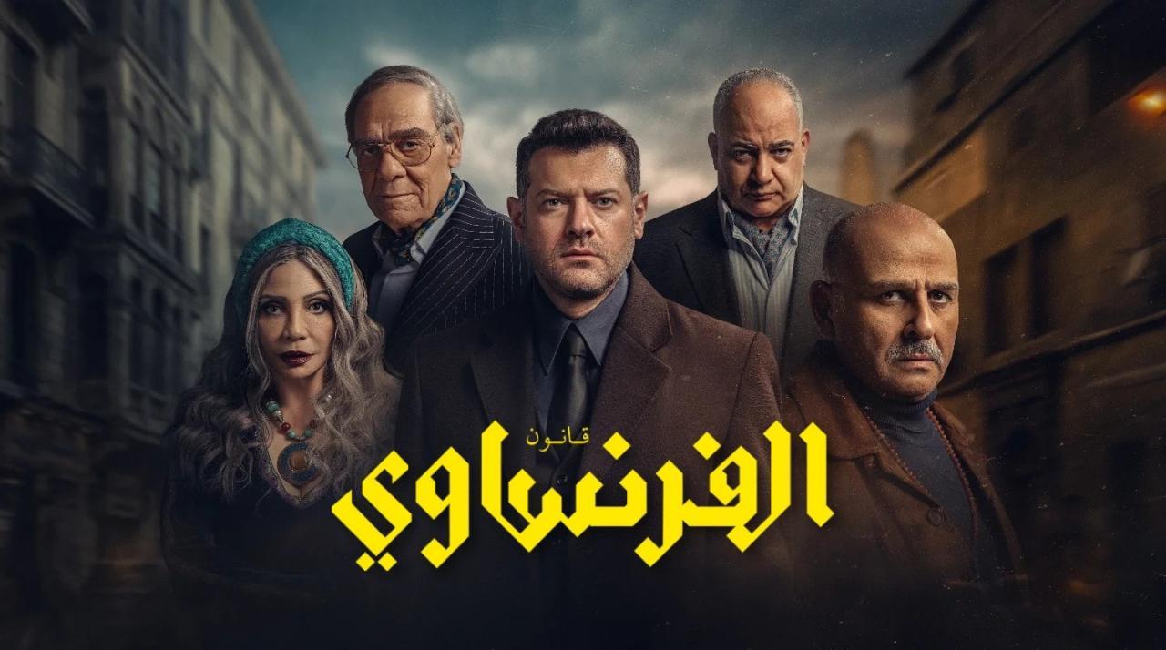 مسلسل الفرنساوي الحلقة 2 الثانية