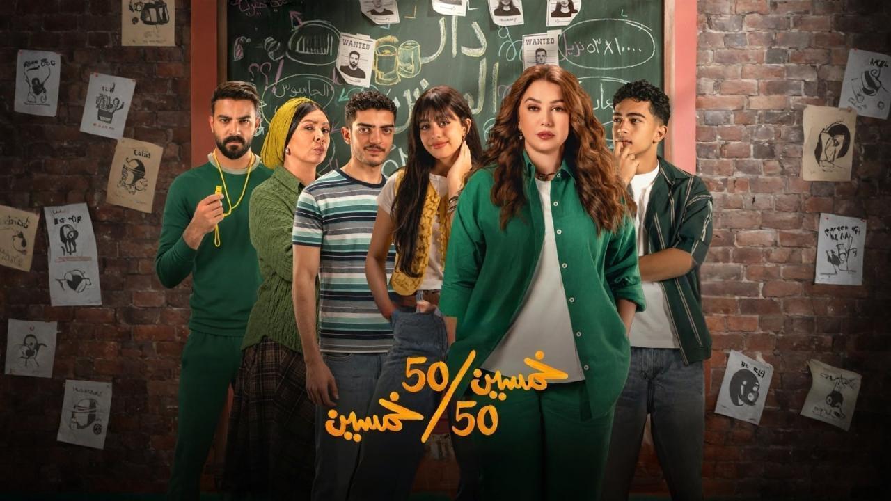 مسلسل خمسين خمسين الحلقة 9 التاسعة HD