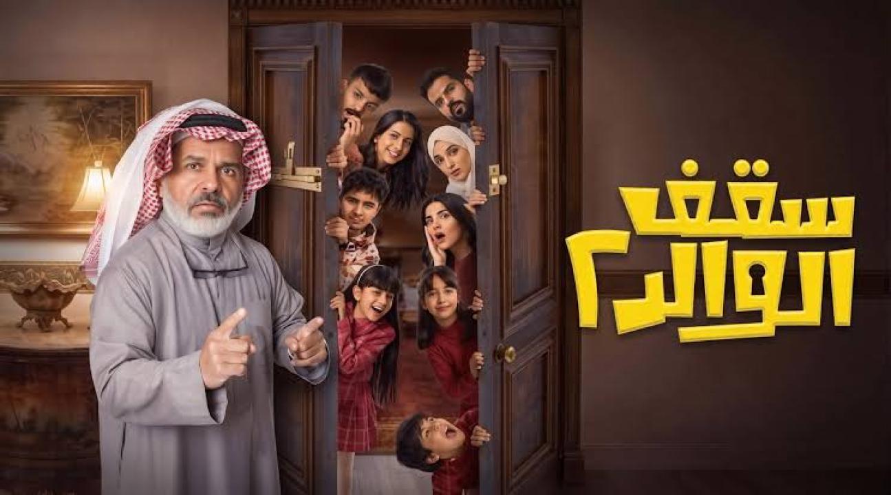 مسلسل سقف الوالد 2 الحلقة 1 الاولى