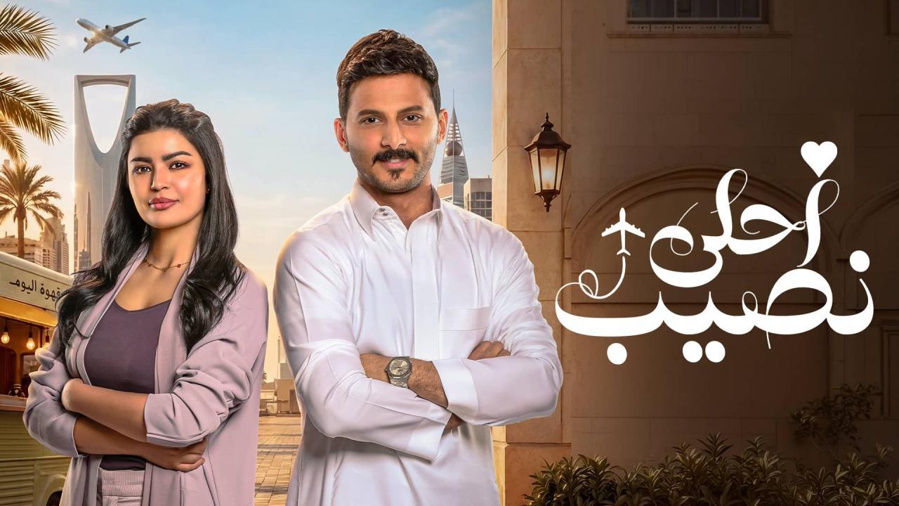 مسلسل أحلى نصيب الحلقة 4 الرابعة HD