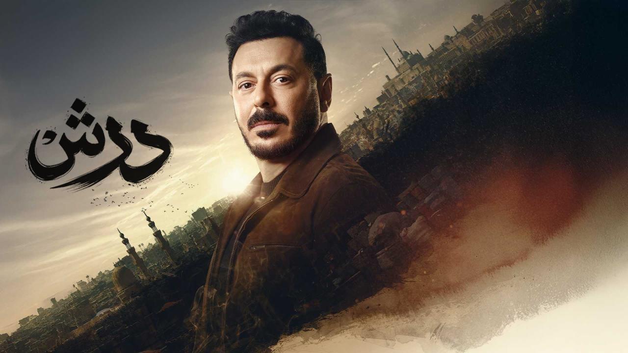 مسلسل درش الحلقة 7 السابعة