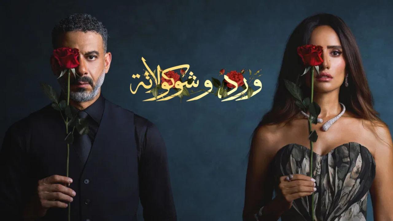 مسلسل ورد وشوكولاتة كامل اون لاين