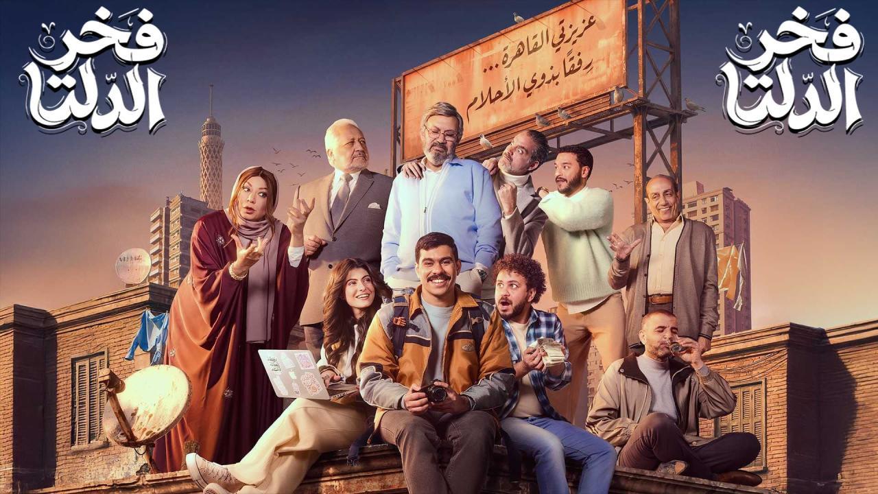 مسلسل فخر الدلتا الحلقة 26 السادسة والعشرون