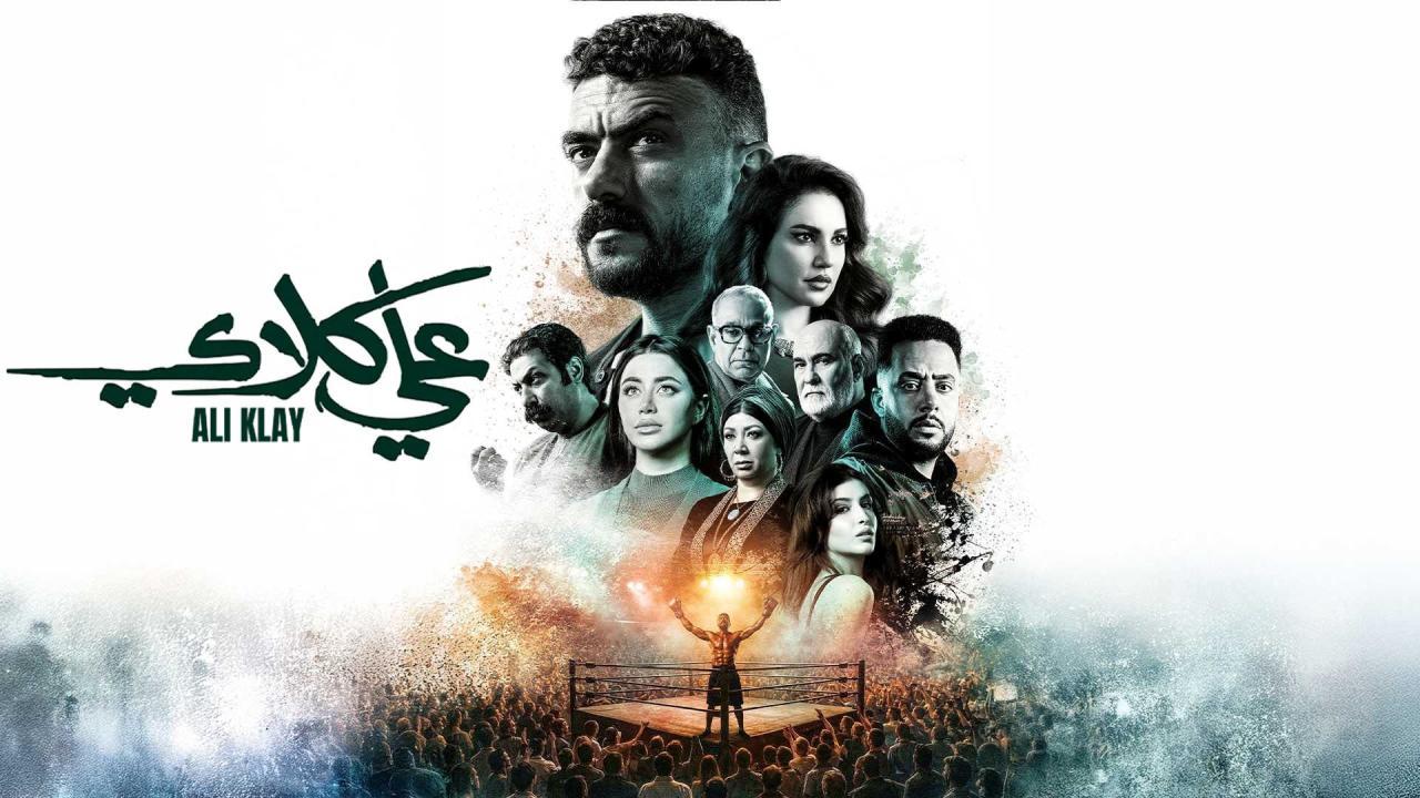 مسلسل علي كلاي الحلقة 14 الرابعة عشر